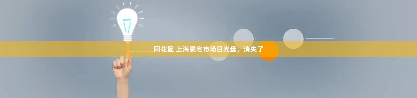 同花配 上海豪宅市场日光盘，消失了
