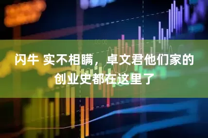 闪牛 实不相瞒，卓文君他们家的创业史都在这里了