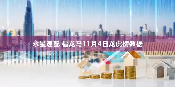 永星速配 福龙马11月4日龙虎榜数据